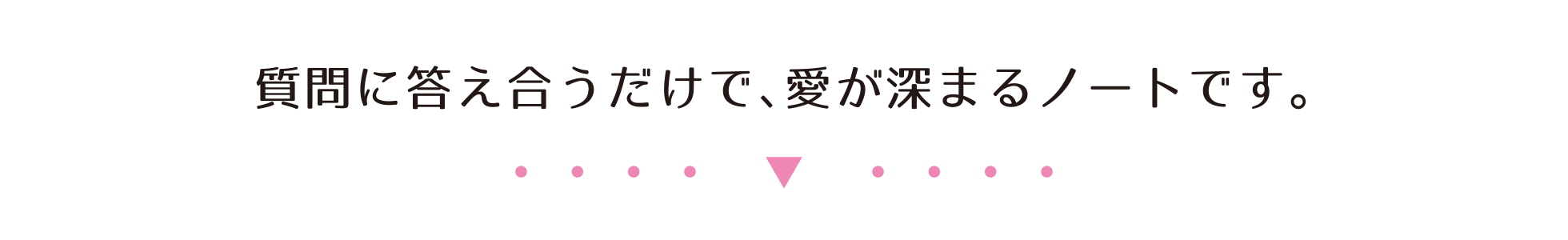 質問に答え合うだけで、愛が深まるノートです。
