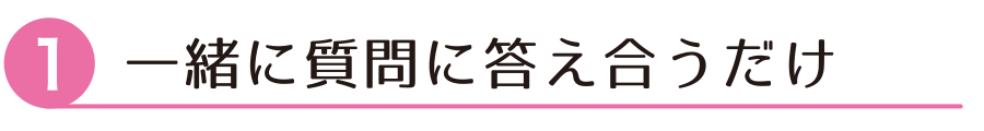 一緒に質問に答え合うだけ