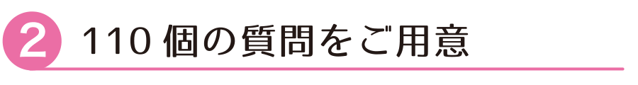 110個の質問をご用意