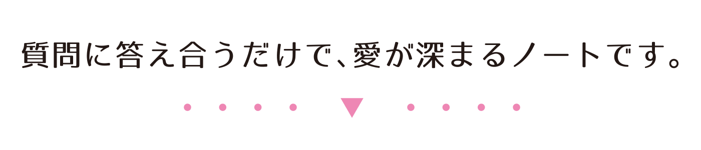 質問に答え合うだけで、愛が深まるノートです。